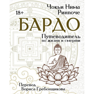 Книга Бардо. Путеводитель по жизни и смерти. Чокьи Ринпоче
