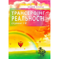 Трансерфінг реальності. Ступені I-V. Зеланд В.