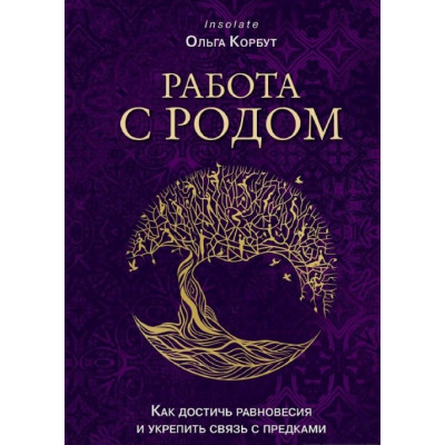 Книга Робота з Родом. Як досягти рівноваги та зміцнити зв'язок з предками. Корбут О.