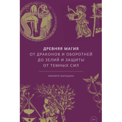 Книга Древняя магия: От драконов и оборотней до зелий и защиты от темных сил. Матышак Ф.