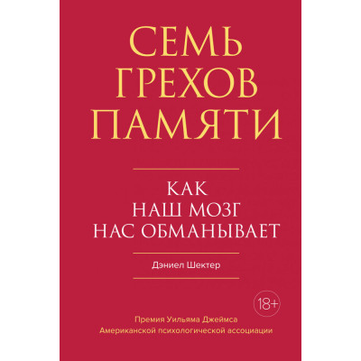 Семь грехов памяти. Как наш мозг нас обманывает. Шектер Д.