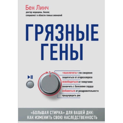 Брудні гени. «Велике прання» для вашої ДНК. Як змінити свою спадковість. Лінч Б. Брудні гени. «Велике прання» для вашої ДНК. Як змінити свою спадковість. Лінч Б.