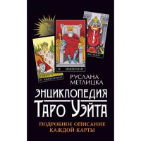 Энциклопедия Таро Уэйта. Подробное описание каждой карты. Метлицка Р.