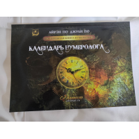 Настольная книга нумеролога. Календарь нумеролога. По А., По Дж.