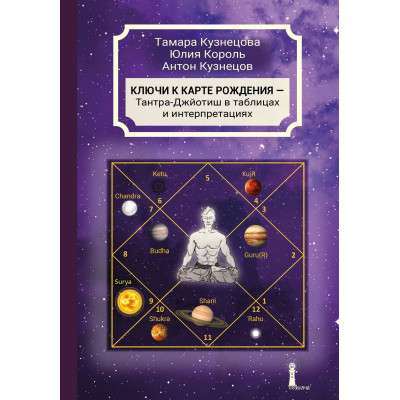 Ключи к карте рождения. Тантра-Джйотиш в таблицах и интерпретациях. Кузнецова Т., Король Ю., Кузнецов А.