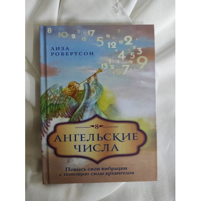 Ангельские числа. Повысь свои вибрации с помощью силы архангелов. Робертсон Л.