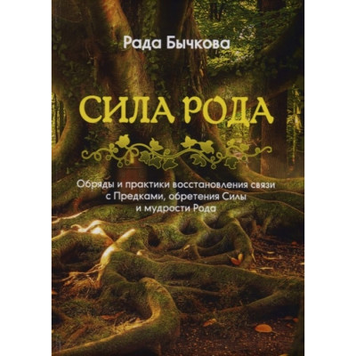 Книга Сила Рода. Обряды и практики восстановления связи с Предками, обретения Силы и мудрости Рода. Бычкова Р. Книга Сила Рода. Обряды и практики восстановления связи с Предками, обретения Силы и мудрости Рода. Бычкова Р.