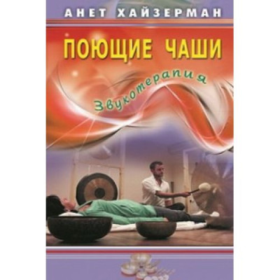 Співаючі чаші. Звукотерапія. Анет Хайзерман Співаючі чаші. Звукотерапія. Анет Хайзерман