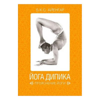 Книга Йога Дипика: прояснение йоги. Айенгар  Б. К. С.