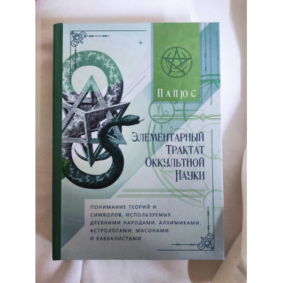 Книга Елементарний трактат окультної науки: розуміння теорій та символів. Папюс