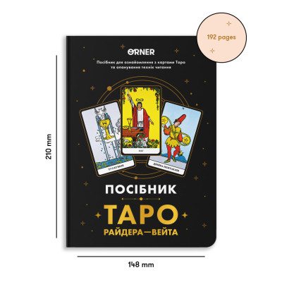 Книга Посібник «Таро Райдера — Вейта» Книга Посібник «Таро Райдера — Вейта»
