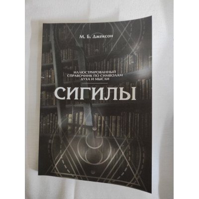 Книга Сигилы. Иллюстрированный справочник по символам духа и мысли. Джексон М.