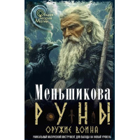 Книга Руны. Оружие воина.