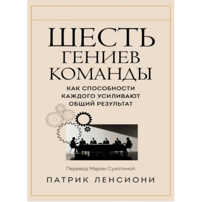 Шесть гениев команды. Как способности каждого усиливают общий результат. Ленсиони П.