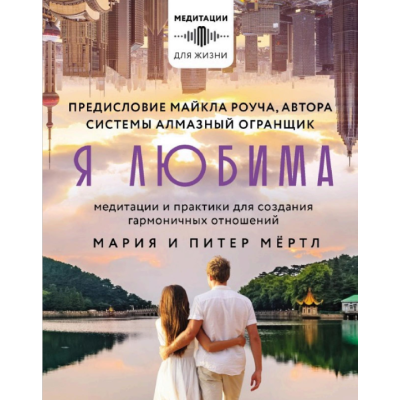 Книга Я любима. Система Алмазный Огранщик: медитации и практики для создания гармоничных отношений. Мёртл М., Мёртл П.