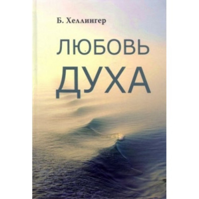 Книга Любов духу. Що до неї наводить і як вона вдається. Хеллінгер Б.