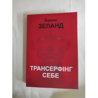 Трансерфінг себе. Зеланд В.