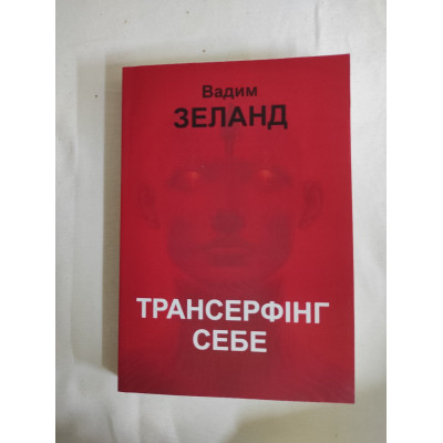 Трансерфінг себе. Зеланд В.