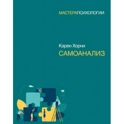 Самоанализ. Хорни  К.