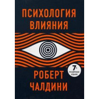 Книга Психологія впливу. Чалдині Р.