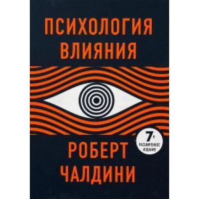 Книга Психологія впливу. Чалдині Р.