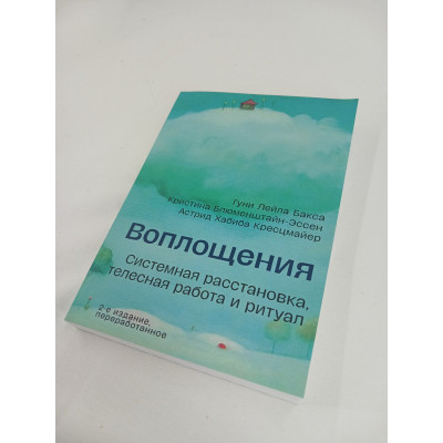 Втілення. Системне розміщення, тілесна робота та ритуал. Бакса Р., Блюменштайн-Ессен К., Хрестцмайєр А.