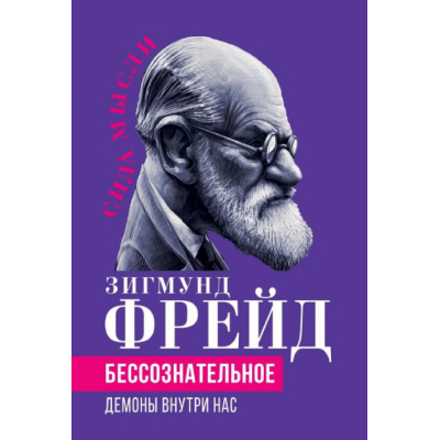 Книга Бессознательное. Демоны внутри нас. Фрейд З.