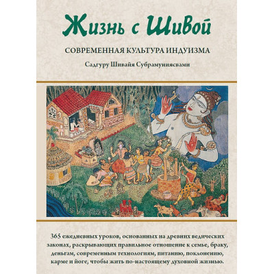 Жизнь с Шивой. Современная культура индуизма. В 2-х кн. Садгуру Субрамуниясвами Шивайя
