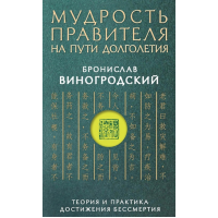 Мудрость правителя на пути долголетия. Теория и практика достижения бессмертия. Виногродский Б.