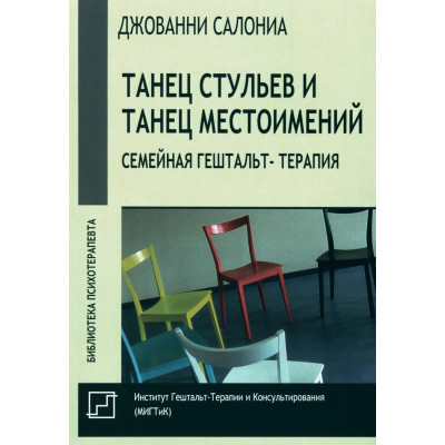 Книга Танець стільців та танець займенників. Сімейна гештальт-терапія. Салоніа Д.