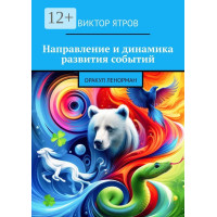 Направление и динамика развития событий: Оракул Ленорман. Ятров В.