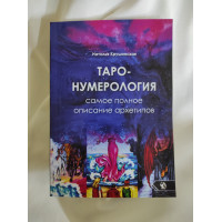 Таро-Нумерология. Самое полное описание архетипов. Крушинская Н.