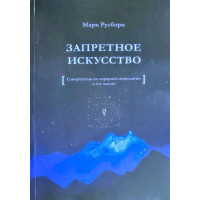 Книга Запретное искусство: Самоучитель по хорарной астрологии и 4-х частях. Русборн М.