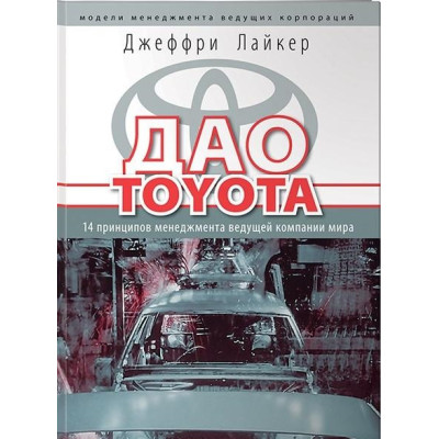 Книга Дао Toyota: 14 принципов менеджмента ведущей компании мира. Лайкер Дж. Книга Дао Toyota: 14 принципов менеджмента ведущей компании мира. Лайкер Дж.