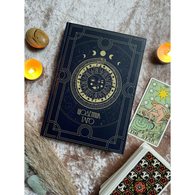 Книга Щоденник Таро