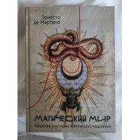 Магический мир: введение в историю магического мышления. Мартино  Э., де