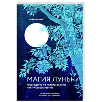 Книга Магія Місяця: посібник із використання містичної енергії. Алквіст Д.