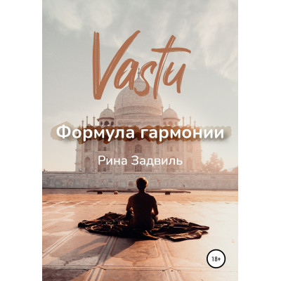 Книга Васту. Формула гармонии. Задвиль Р.