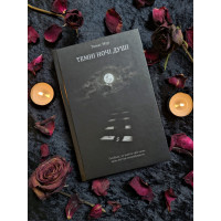 Книга Темні Ночі Душі: посібник, як знайти свій шлях через життєві випробування. Мур Т.