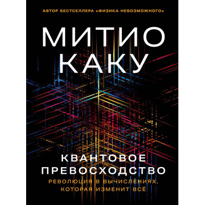 Квантовое превосходство: Революция в вычислениях, которая изменит всё. Каку М.