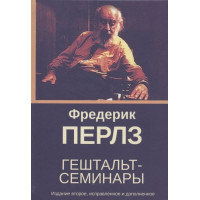 Гештальт-семінари. Перлз Ф.