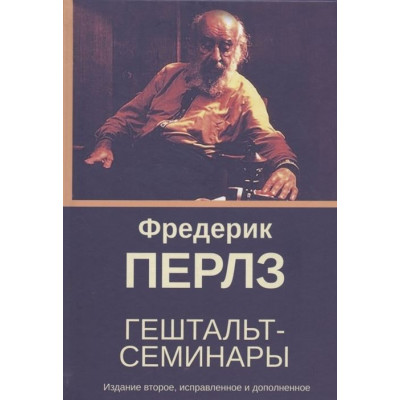 Гештальт-семінари. Перлз Ф.