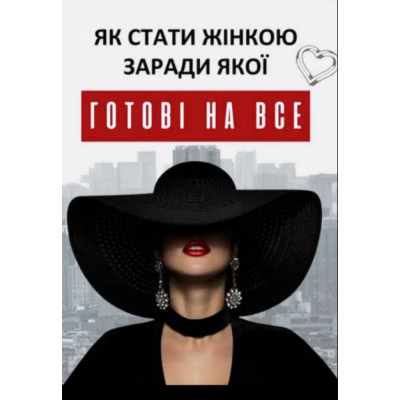 Книга Як стати жінкою, заради якої готові на все. Кюрі В.