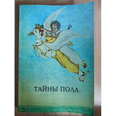 Тайны пола. Тантра. Великая культура Востока. Философия, метод, практика. Алхимия экстаза. Дуглас Н., Слингер П.