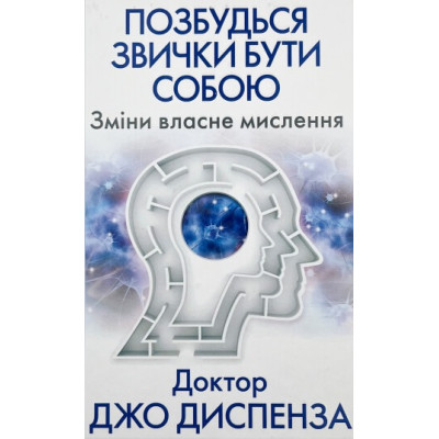Книга Позбудься звички бути собою. Зміни власне мислення. Диспенза Дж.