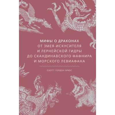 Книга Міфи про драконів. Від змія-спокусника та лернейської гідри до скандинавського Фафніра та морського Левіафана. Брюс С.