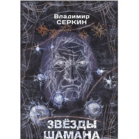 Звезды Шамана. Философия Шамана. Серкин В.