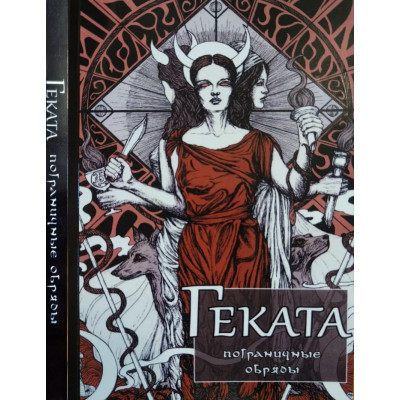Книга Геката: пограничные обряды. Рэнкин Д.,  Д'Эсте С.