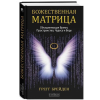 Божественная матрица. Время, пространство и сила сознания - Грегг Брейден