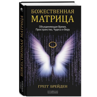 Божественная матрица. Время, пространство и сила сознания - Грегг Брейден